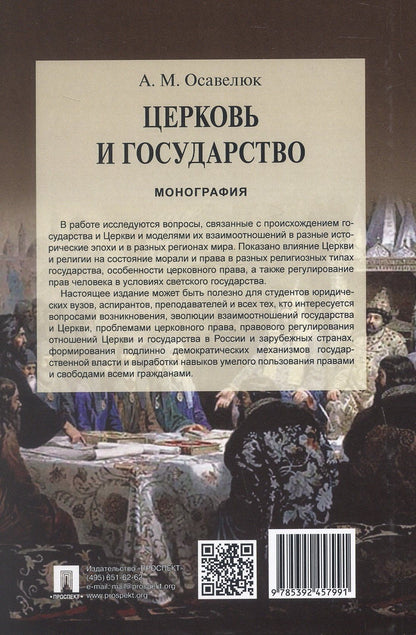 Алексей Осавелюк: Церковь и государство. Монография