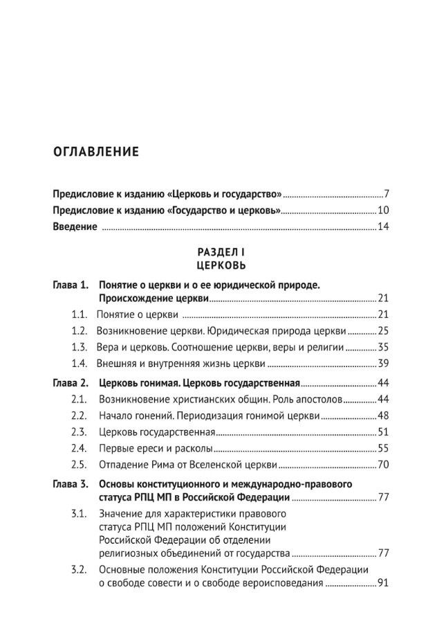 Алексей Осавелюк: Церковь и государство. Монография