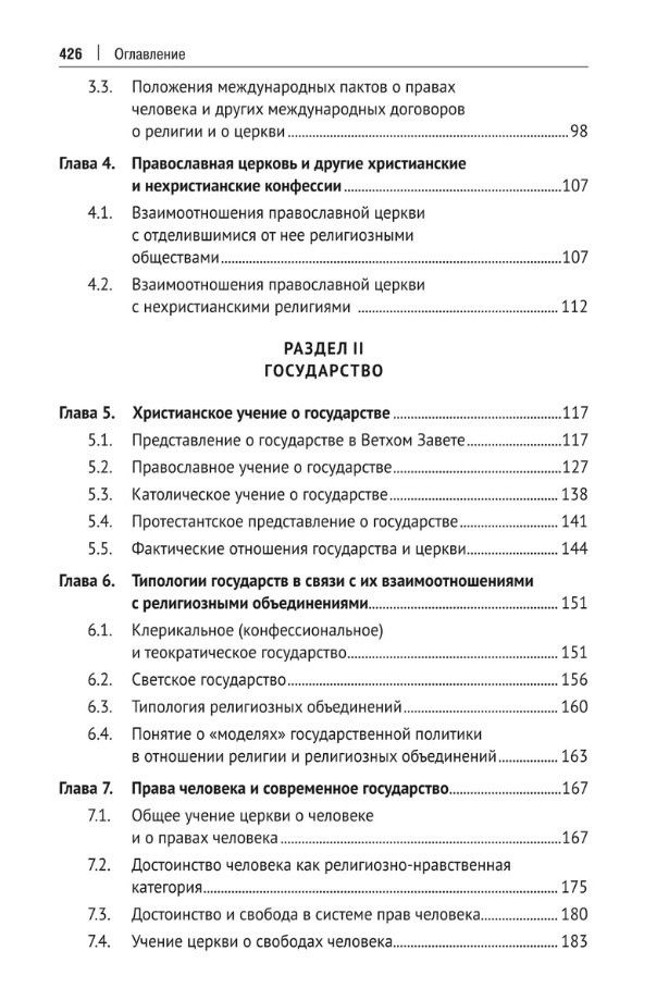 Алексей Осавелюк: Церковь и государство. Монография