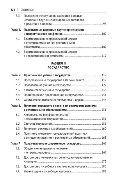 Алексей Осавелюк: Церковь и государство. Монография