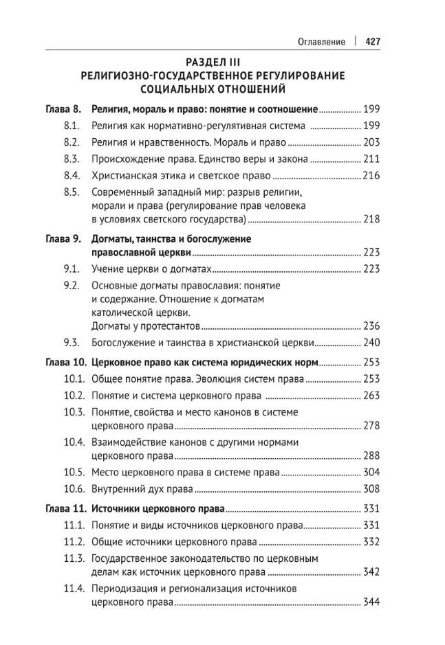 Алексей Осавелюк: Церковь и государство. Монография