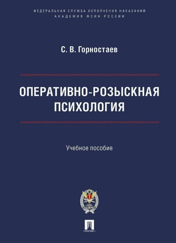 Станислав Горностаев: Оперативно-розыскная психология. Учебное пособие