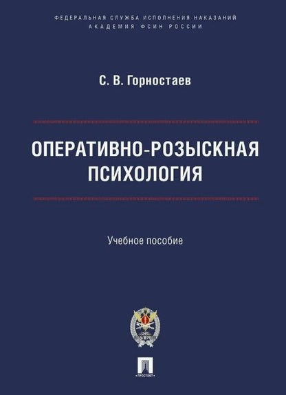 Станислав Горностаев: Оперативно-розыскная психология. Учебное пособие