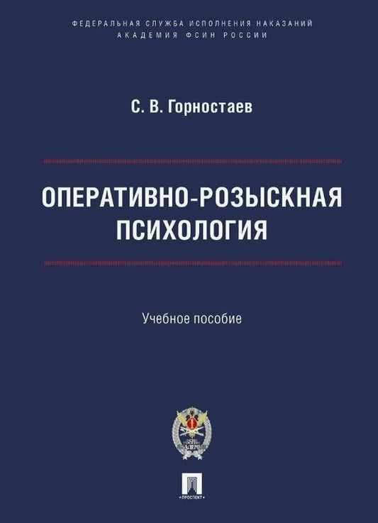 Станислав Горностаев: Оперативно-розыскная психология. Учебное пособие
