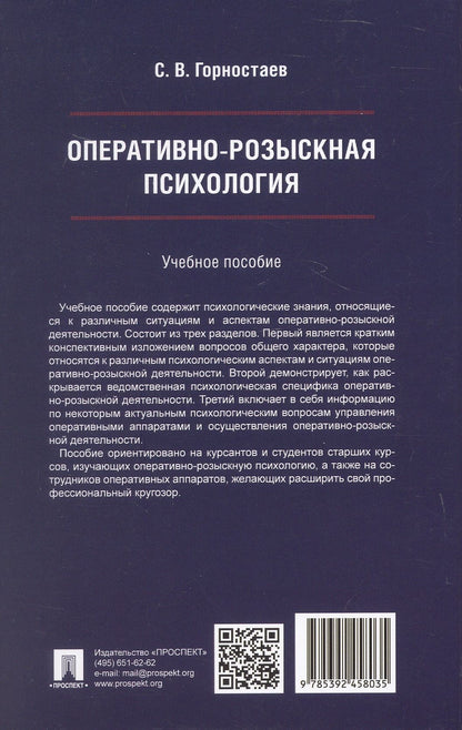 Станислав Горностаев: Оперативно-розыскная психология. Учебное пособие