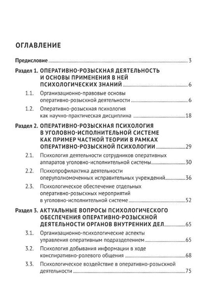 Станислав Горностаев: Оперативно-розыскная психология. Учебное пособие