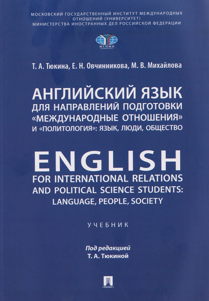 Английский язык для направлений подготовки «Международные отношения» и «Политология»: язык, люди, общество / English for International Relations and Political Science Students: Language, People, Society