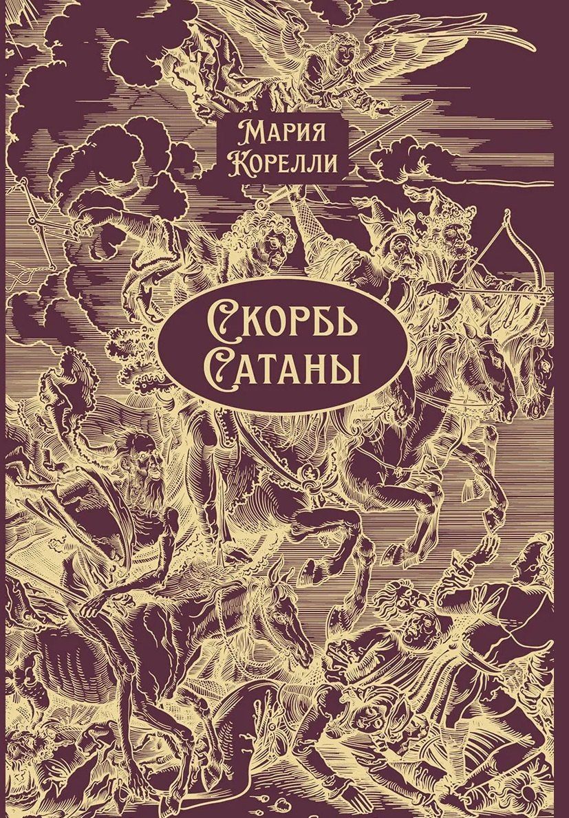 Мария Корелли: Скорбь Сатаны