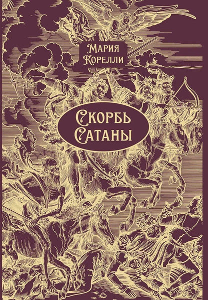 Мария Корелли: Скорбь Сатаны