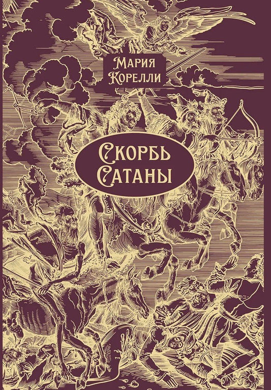 Мария Корелли: Скорбь Сатаны