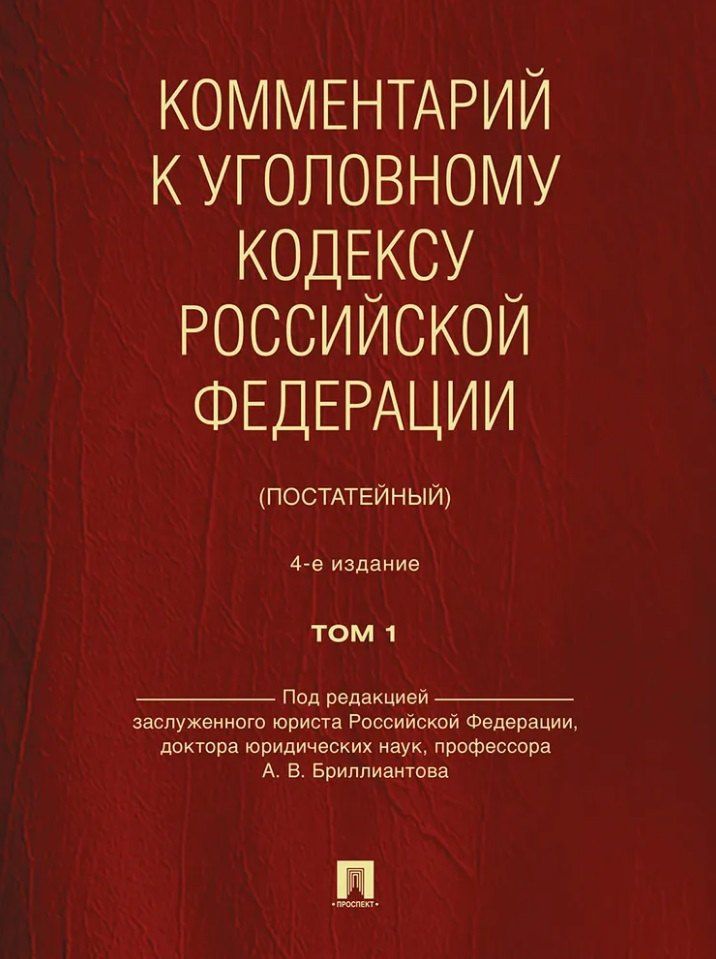 Александр Бриллиантов: Комментарий к Уголовному кодексу Российской Федерации (постатейный): в 2-х томах. Том 1