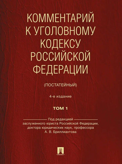 Александр Бриллиантов: Комментарий к Уголовному кодексу Российской Федерации (постатейный): в 2-х томах. Том 1