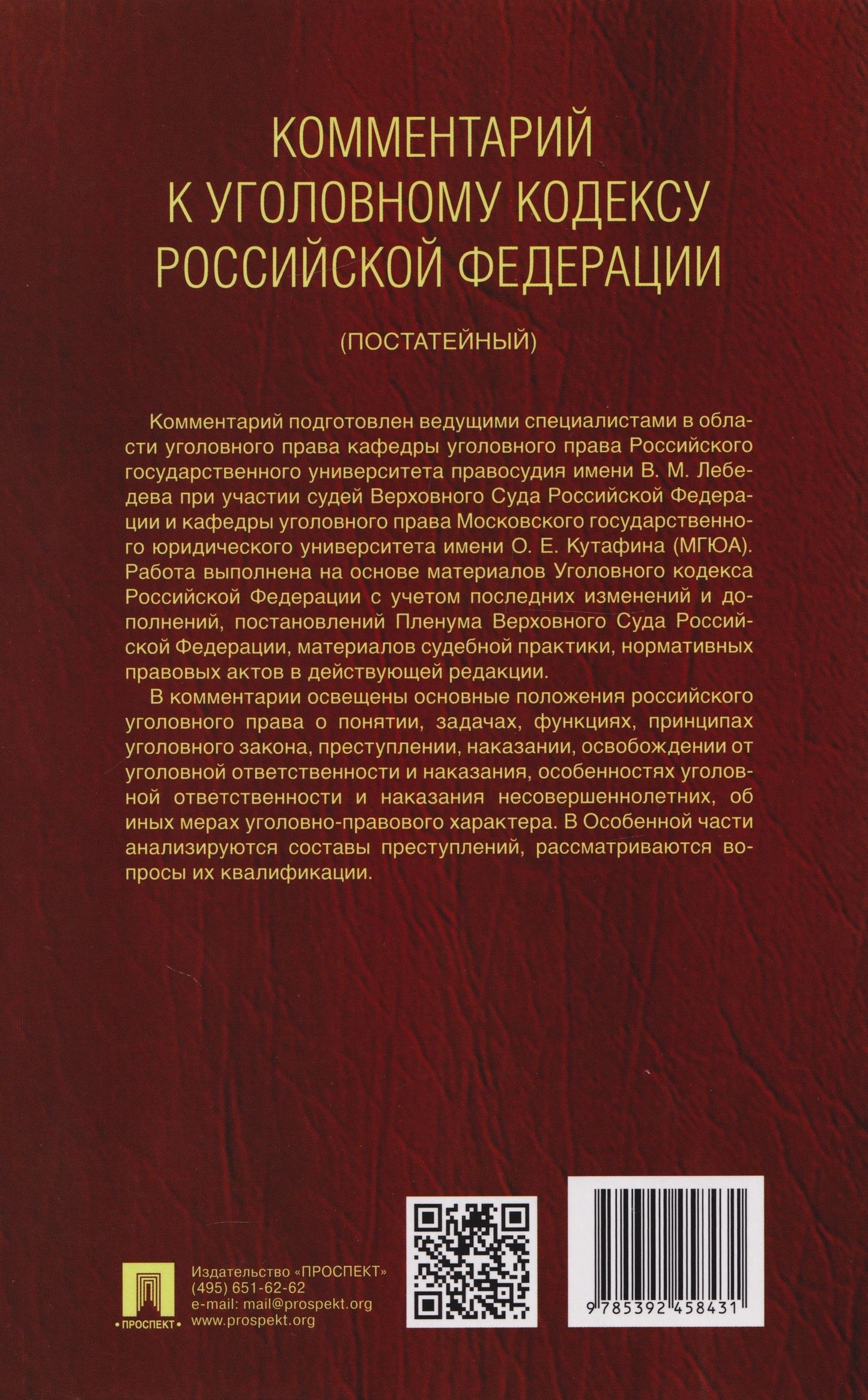 Александр Бриллиантов: Комментарий к Уголовному кодексу Российской Федерации (постатейный): в 2-х томах. Том 1