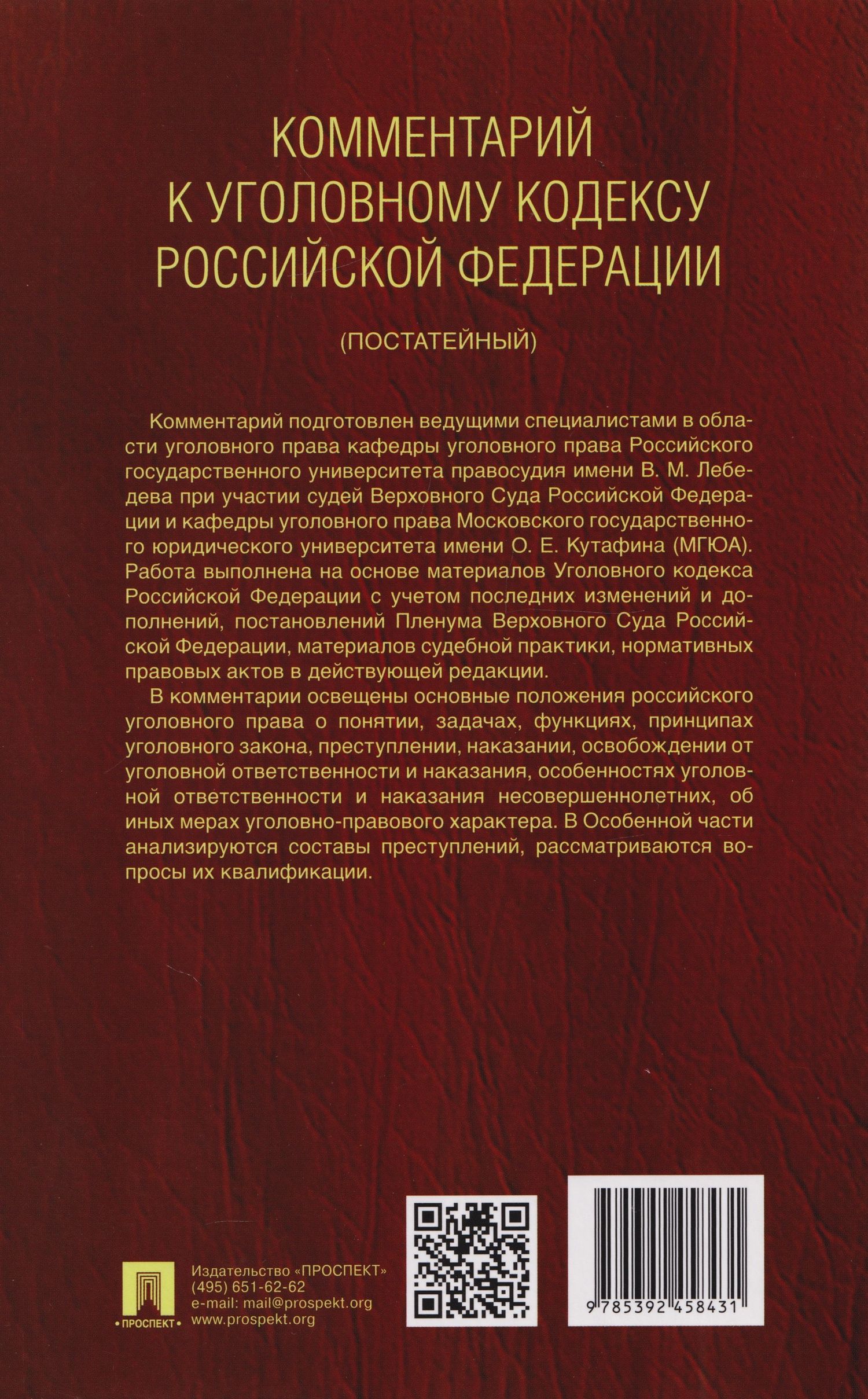 Александр Бриллиантов: Комментарий к Уголовному кодексу Российской Федерации (постатейный): в 2-х томах. Том 1