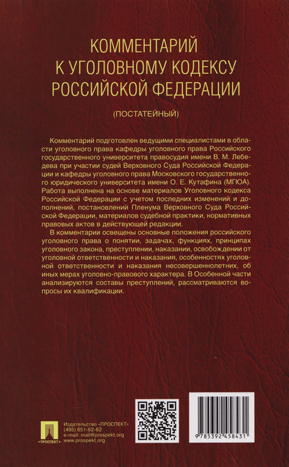 Александр Бриллиантов: Комментарий к Уголовному кодексу Российской Федерации (постатейный): в 2-х томах. Том 1