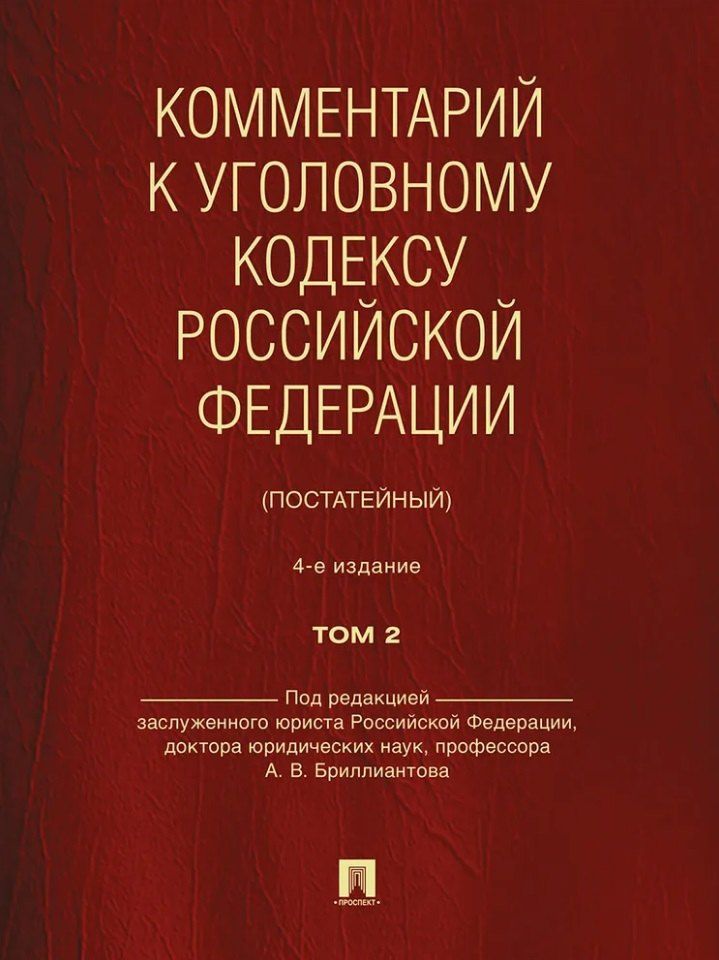 Александр Бриллиантов: Комментарий к Уголовному кодексу Российской Федерации (постатейный): в 2-х томах. Том 2