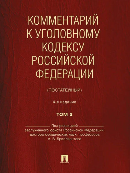 Александр Бриллиантов: Комментарий к Уголовному кодексу Российской Федерации (постатейный): в 2-х томах. Том 2