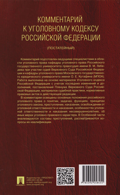 Александр Бриллиантов: Комментарий к Уголовному кодексу Российской Федерации (постатейный): в 2-х томах. Том 2