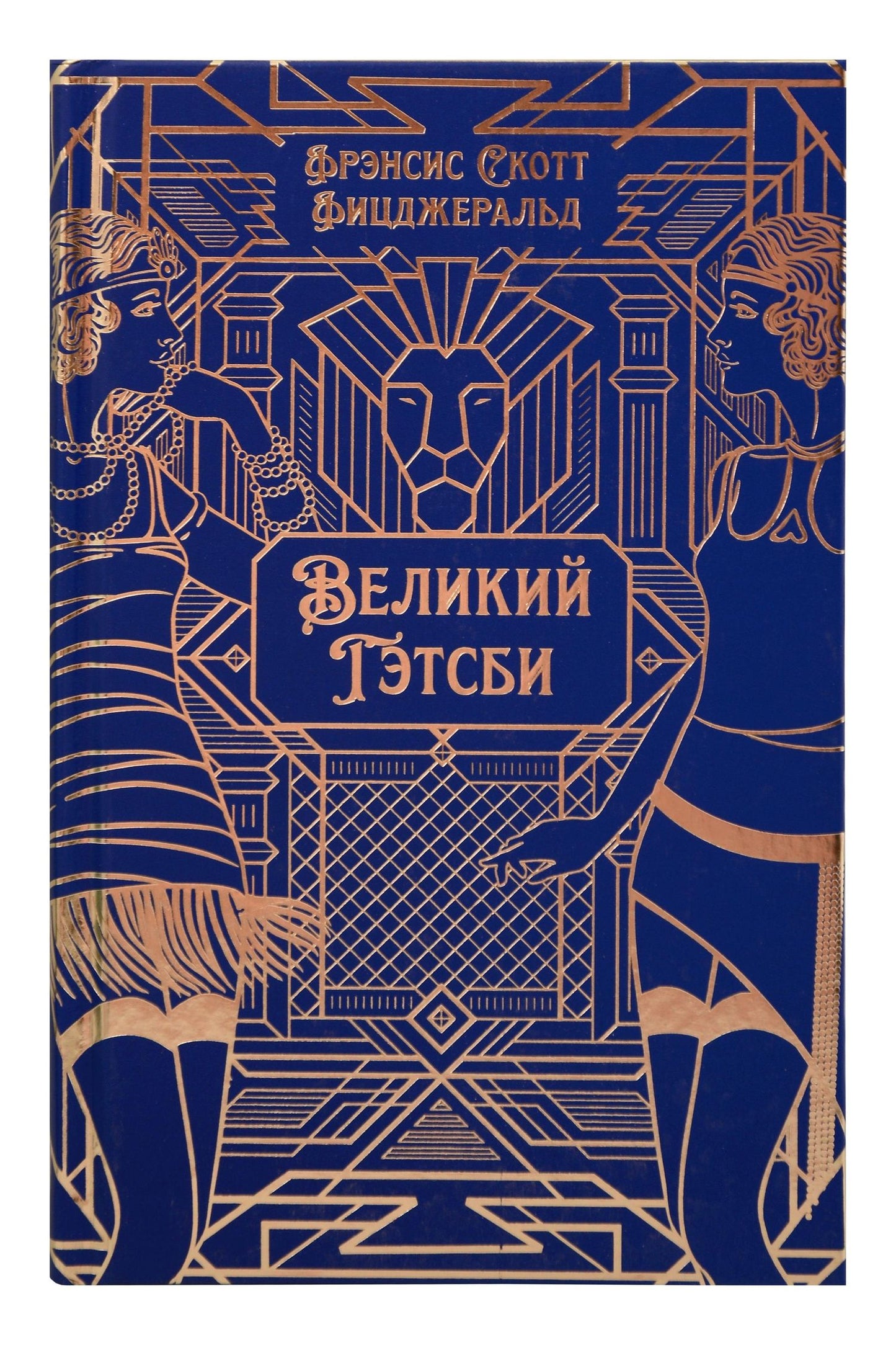 Френсис Фицджеральд: Великий Гэтсби. Роман. Подарочное издание
