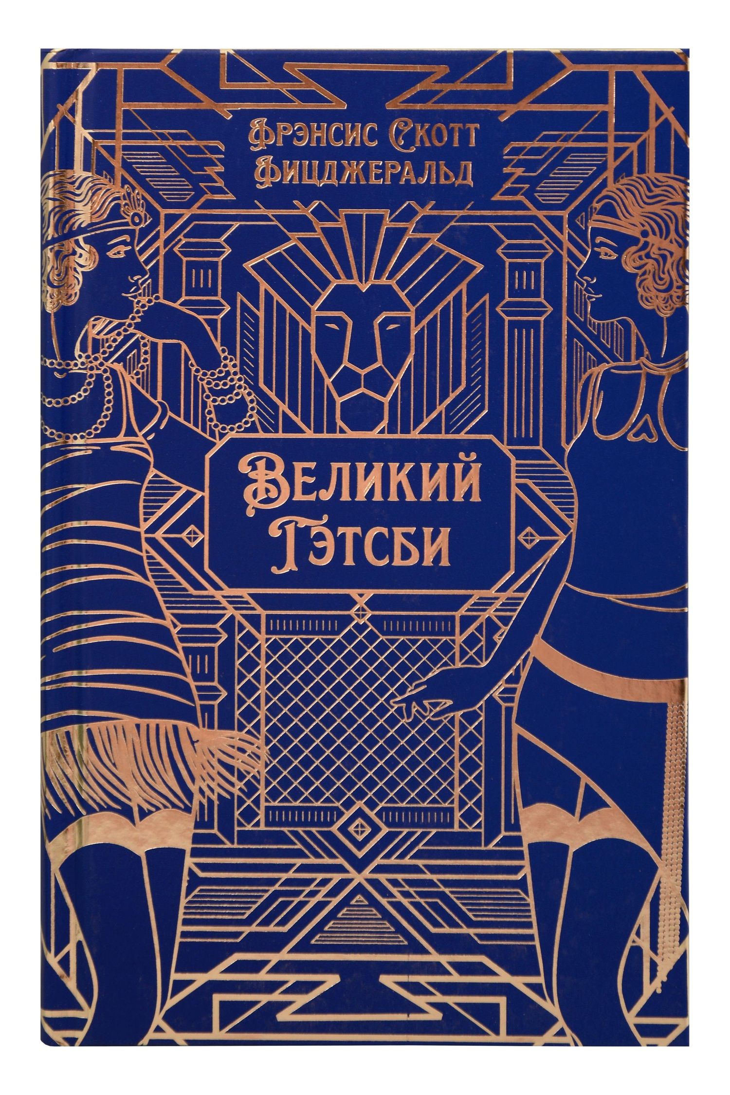 Френсис Фицджеральд: Великий Гэтсби. Роман. Подарочное издание