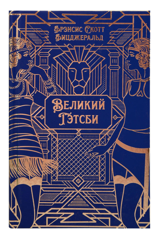 Френсис Фицджеральд: Великий Гэтсби. Роман. Подарочное издание
