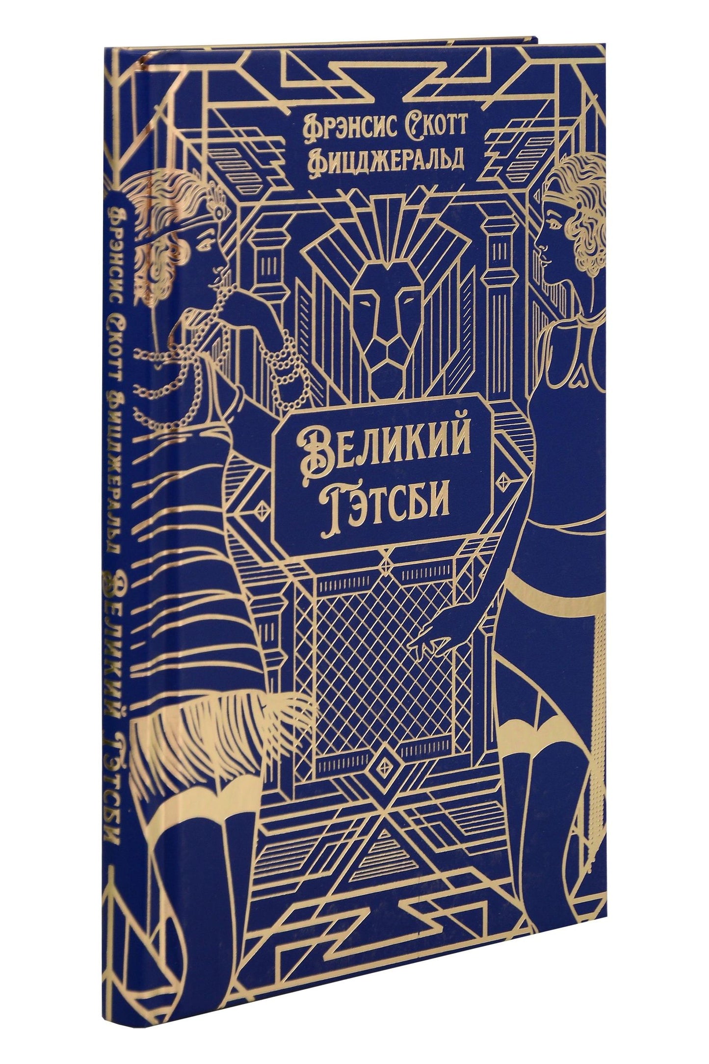 Френсис Фицджеральд: Великий Гэтсби. Роман. Подарочное издание