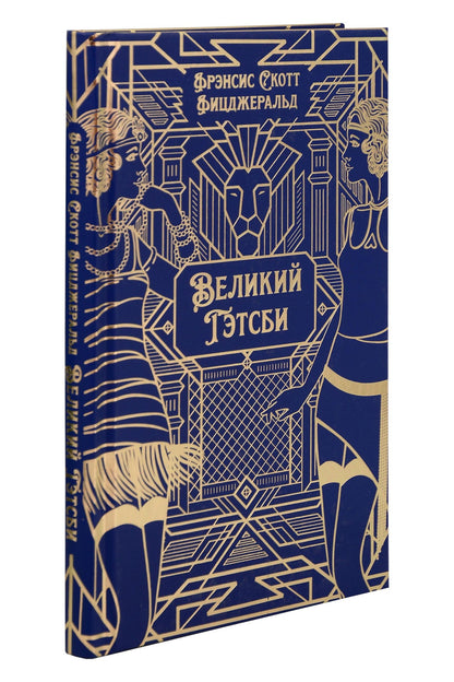 Френсис Фицджеральд: Великий Гэтсби. Роман. Подарочное издание