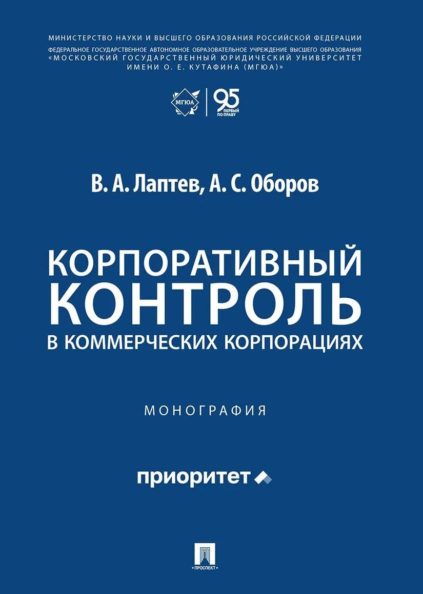Василий Лаптев: Корпоративный контроль в коммерческих корпорациях. Монография