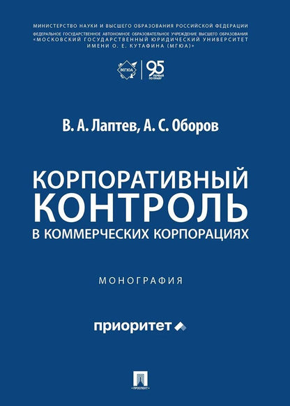 Василий Лаптев: Корпоративный контроль в коммерческих корпорациях. Монография
