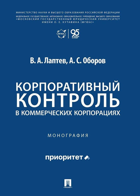 Василий Лаптев: Корпоративный контроль в коммерческих корпорациях. Монография