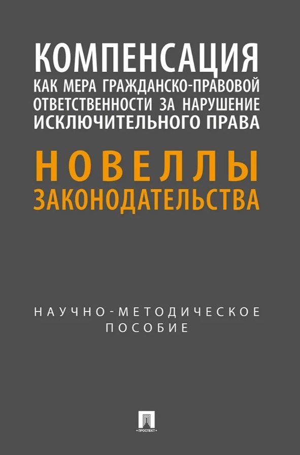 Татьяна Даутия: Компенсация как мера гражданско-правовой ответственности за нарушение исключительного права. Новеллы законодательства. Научно-методическое пособие