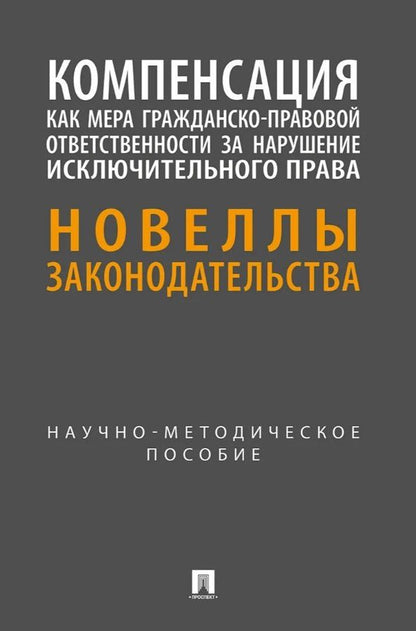 Татьяна Даутия: Компенсация как мера гражданско-правовой ответственности за нарушение исключительного права. Новеллы законодательства. Научно-методическое пособие