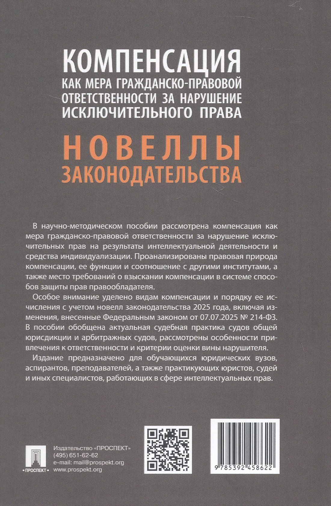 Татьяна Даутия: Компенсация как мера гражданско-правовой ответственности за нарушение исключительного права. Новеллы законодательства. Научно-методическое пособие