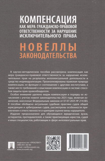 Татьяна Даутия: Компенсация как мера гражданско-правовой ответственности за нарушение исключительного права. Новеллы законодательства. Научно-методическое пособие