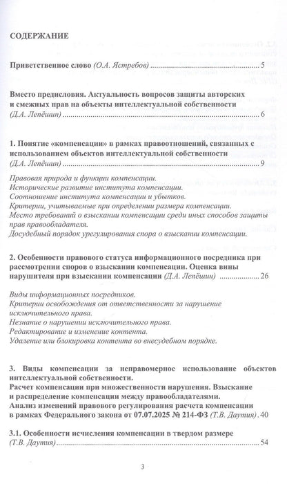 Татьяна Даутия: Компенсация как мера гражданско-правовой ответственности за нарушение исключительного права. Новеллы законодательства. Научно-методическое пособие