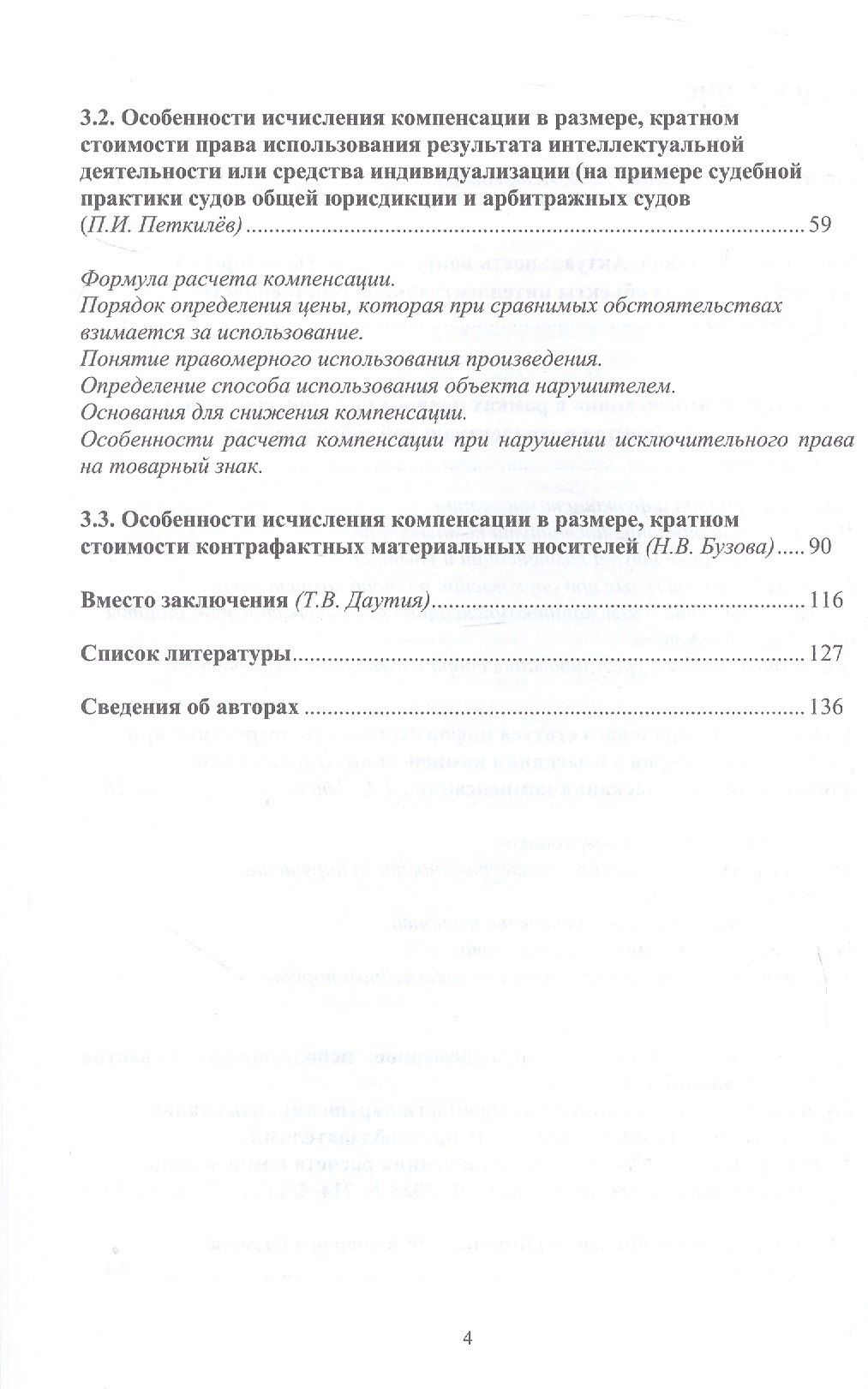 Татьяна Даутия: Компенсация как мера гражданско-правовой ответственности за нарушение исключительного права. Новеллы законодательства. Научно-методическое пособие