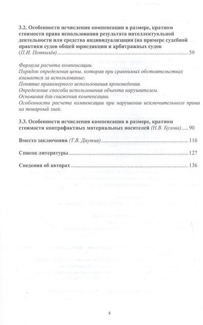 Татьяна Даутия: Компенсация как мера гражданско-правовой ответственности за нарушение исключительного права. Новеллы законодательства. Научно-методическое пособие