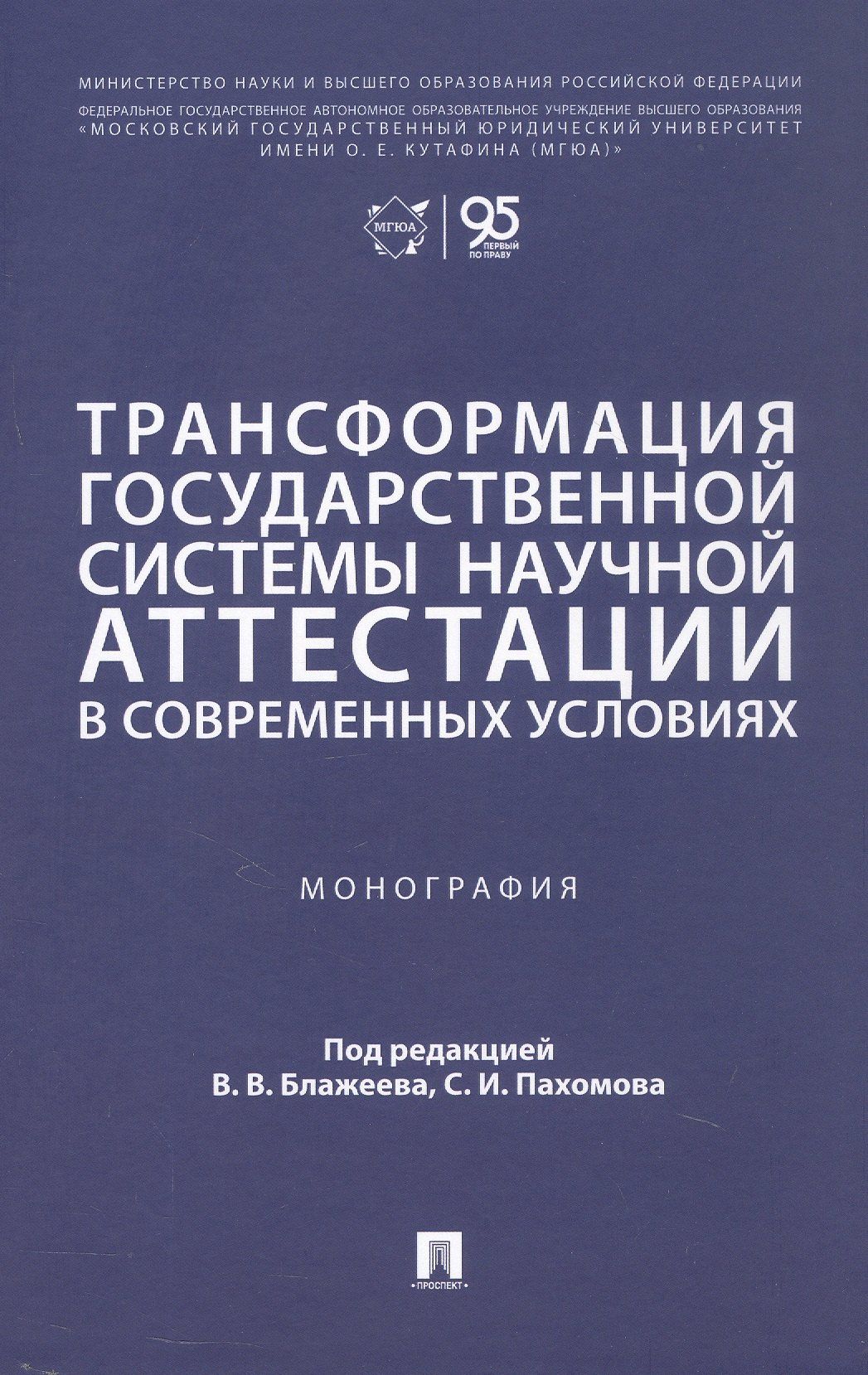 Ангелина Крылепова: Трансформация государственной системы научной аттестации в современных условиях. Монография