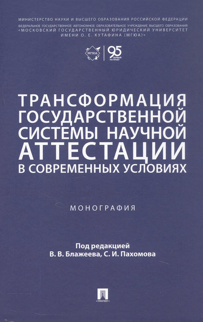 Ангелина Крылепова: Трансформация государственной системы научной аттестации в современных условиях. Монография