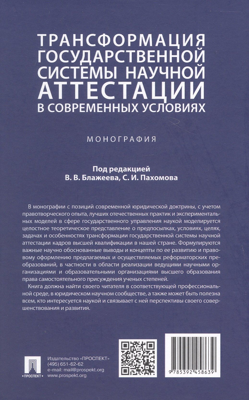 Ангелина Крылепова: Трансформация государственной системы научной аттестации в современных условиях. Монография