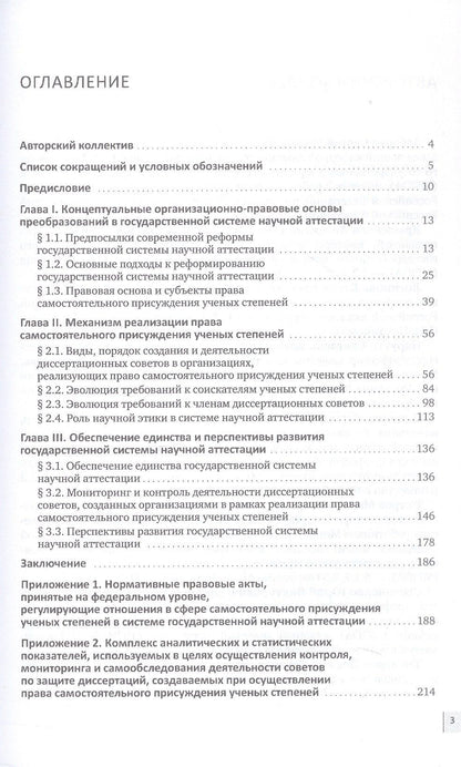 Ангелина Крылепова: Трансформация государственной системы научной аттестации в современных условиях. Монография