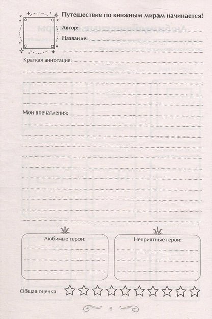 Читательский дневник со стикерами