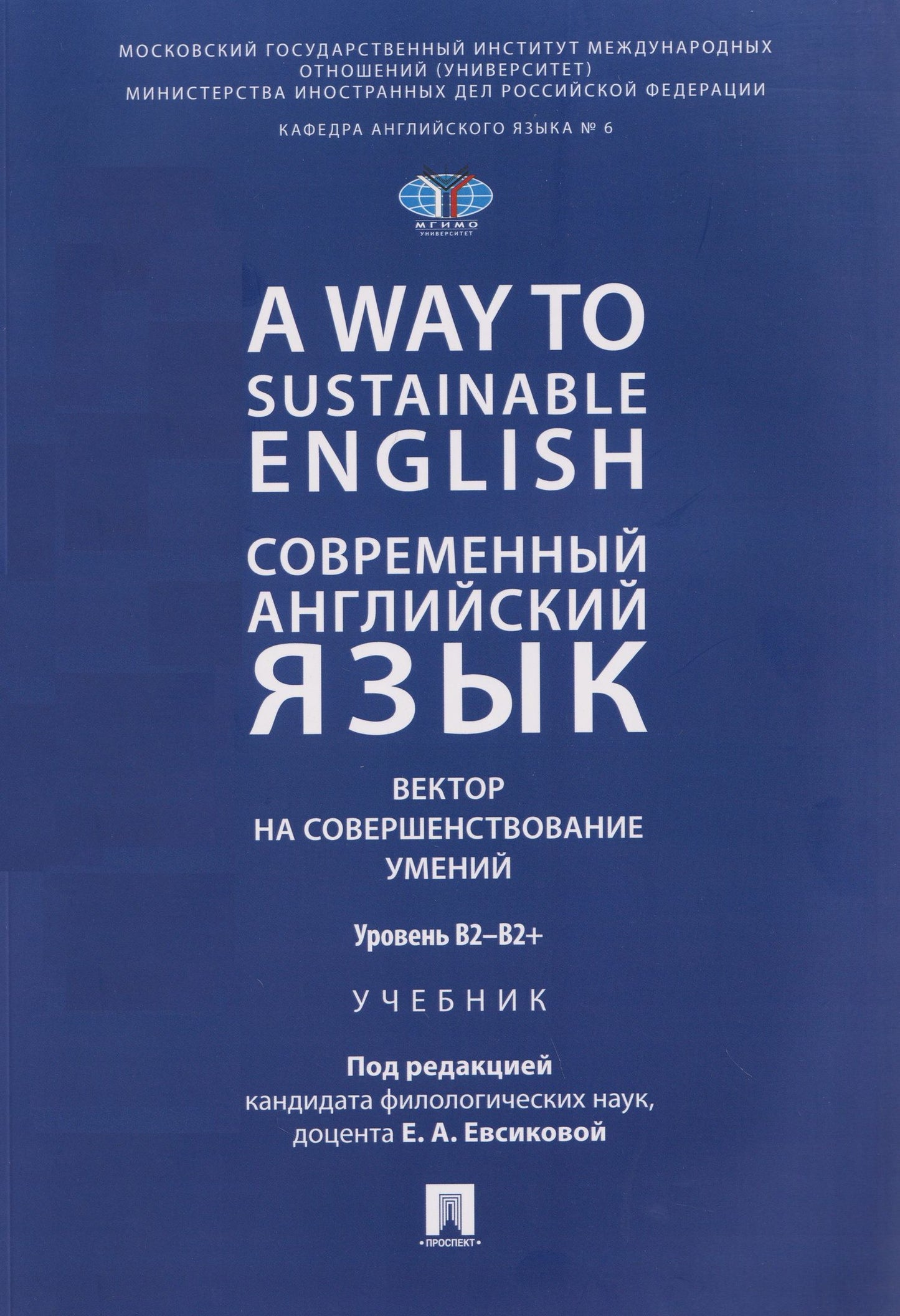 Елена Евсикова: A Way to Sustainable English. Современный английский язык. Вектор на совершенствование умений: уровень B2–B2+