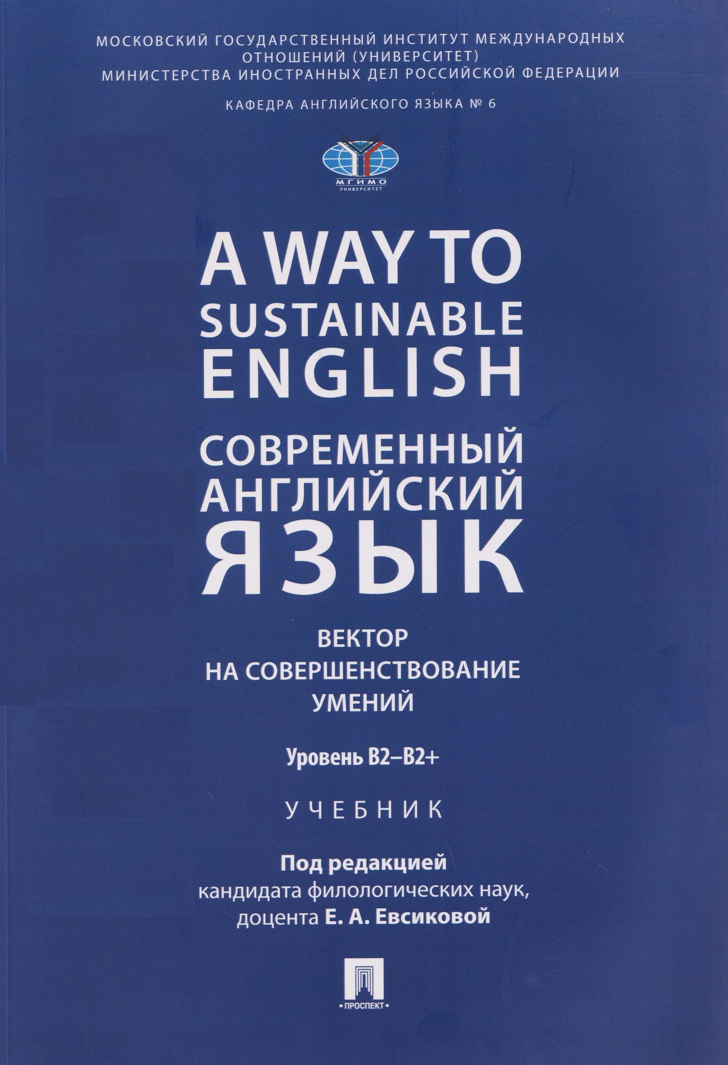 Елена Евсикова: A Way to Sustainable English. Современный английский язык. Вектор на совершенствование умений: уровень B2–B2+