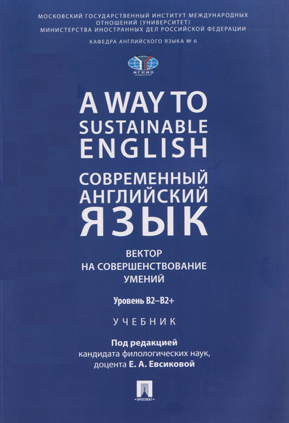 Елена Евсикова: A Way to Sustainable English. Современный английский язык. Вектор на совершенствование умений: уровень B2–B2+