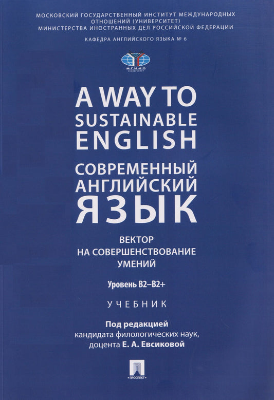 Елена Евсикова: A Way to Sustainable English. Современный английский язык. Вектор на совершенствование умений: уровень B2–B2+