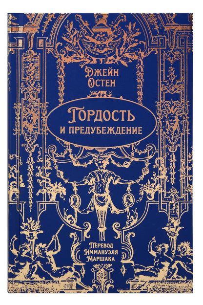 Джейн Остен: Гордость и предубеждение. Роман. Подарочное издание
