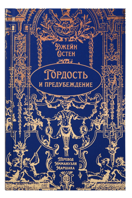 Джейн Остен: Гордость и предубеждение. Роман. Подарочное издание