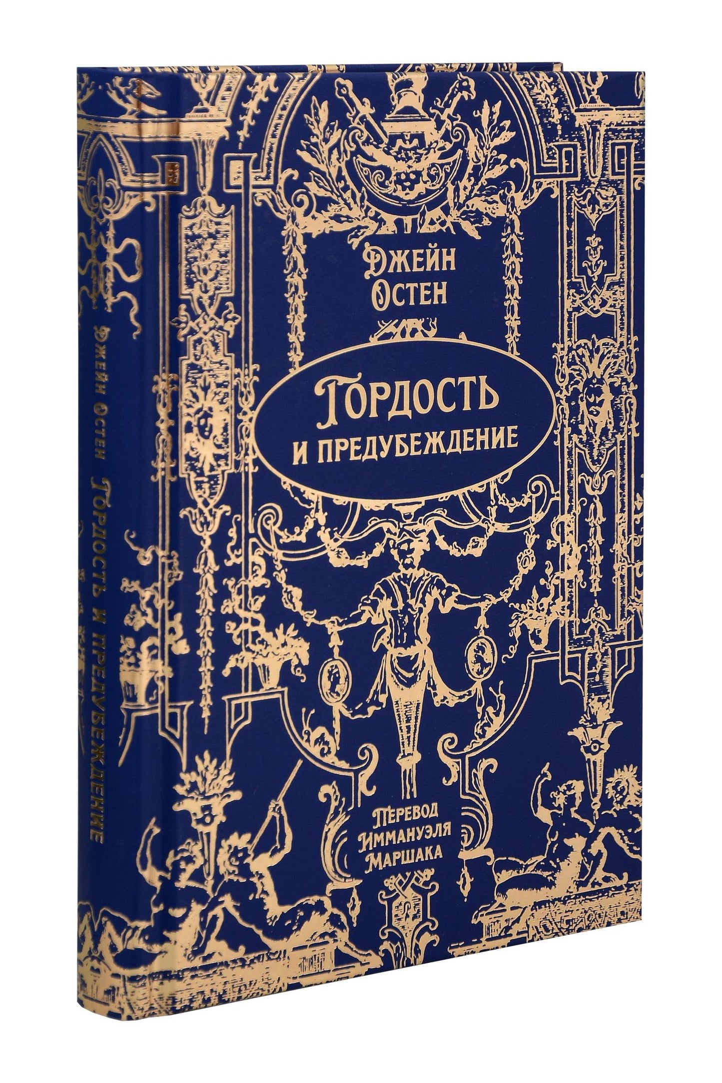 Джейн Остен: Гордость и предубеждение. Роман. Подарочное издание