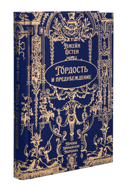 Джейн Остен: Гордость и предубеждение. Роман. Подарочное издание